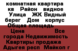 1 комнатная квартира 45 кв › Район ­ видное › Улица ­ ЖК Видный берег › Дом ­ корпус4 › Общая площадь ­ 45 › Цена ­ 3 750 000 - Все города Недвижимость » Квартиры продажа   . Адыгея респ.,Майкоп г.